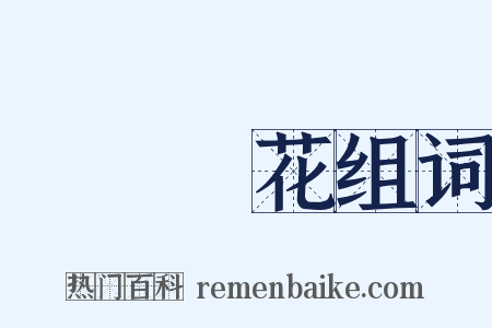 鐵樹開花组词是什么意思的图片